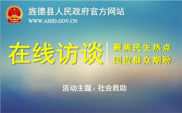 在線訪談：社會救助