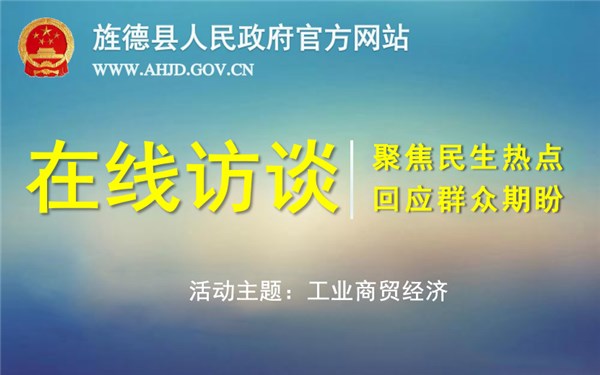 在線訪談：工業商貿經濟